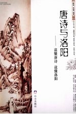 唐诗与洛阳