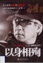 自慢 2 以身相殉
