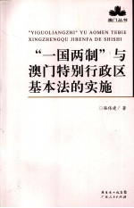 “一国两制”与澳门特别行政区基本法的实施