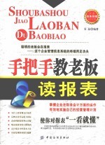 手把手教老板读报表 企业财务管理运作手册
