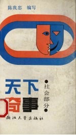 天下奇事 社会部分