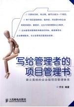 写给管理者的项目管理书 建立高效的企业级项目管理体系