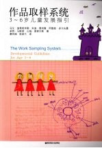 作品取样系统:3-6岁儿童发展指引