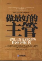 做最好的主管 一部让主管更加优秀的职业导航书