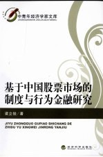基于中国股票市场的制度与行为金融研究