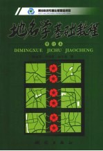 地名学基础教程