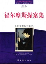 福尔摩斯探案集 影响青少年一生的世界经典名著