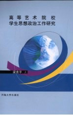 高等艺术院校学生思想政治工作研究