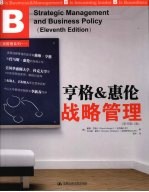 亨格&惠伦战略管理
