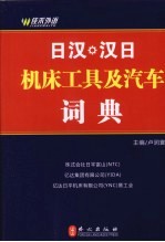 日汉、汉日机床工具及汽车词典