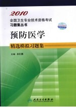 2010全国卫生专业技术资格考试习题集丛书 预防医学精选模拟习题集