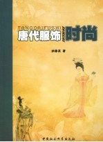 唐代服饰时尚