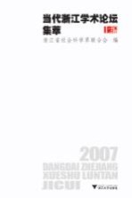 2007当代浙江学术论坛集萃 上