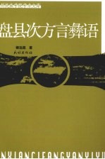盘县次方言彝语