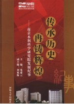 传承历史 再铸辉煌：南京水利科学研究院发展纪事 1935-2007