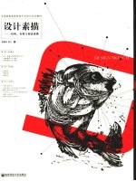 设计素描 结构、表现与创意素描