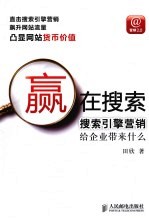 赢在搜索 搜索引擎营销给企业带来什么