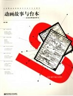 动画故事与台本 动画前期编创研究