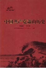 中国共产党萧山历史 1949-1978