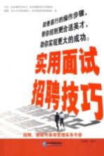 实用面试招聘技巧