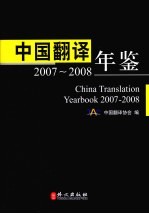 中国翻译年鉴 2007-2008