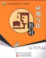 应用写作教程