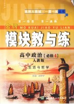 模块教与练 高中政治 必修4 人教版 生活与哲学