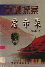 京城探案启示录
