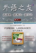外语之友 新课程·新教法·新学法 模快2 牛津译林版
