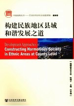 构建民族地区县域和谐发展之道 通海卷