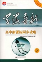 高中新课标同步攻略 数学 必修4