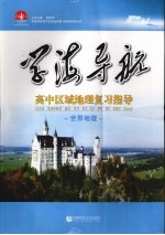 高中区域地理复习指导 世界地理