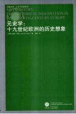 元史学 十九世纪欧洲的历史想象