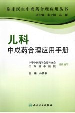 儿科中成药合理应用手册
