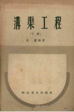 沟渠工程 下
