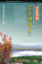 生态的平衡:自然保护区 上