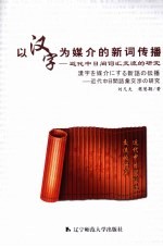 以汉字为媒介的新词传播:近代中日间词汇交流的研究