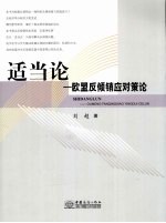 适当论 欧盟反倾销应对策论