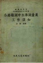 公路勘测中水准测量员工作须知