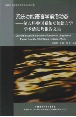 系统功能语言学前沿动态 第八届中国系统功能语言学学术活动周报告文集