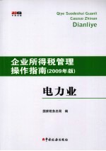 企业所得税管理操作指南 2009年版 电力业