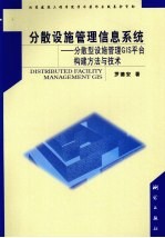 分散设施管理信息系统 分散型设施管理 GIS 平台构建方法与技术