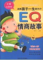 决胜孩子一生的75个EQ情商故事 全彩注音版