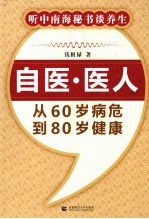 自医·医人: 从60岁病危到80岁健康