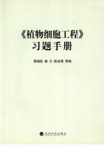 《植物细胞工程》习题手册