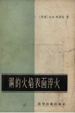 钢的火焰表面淬火