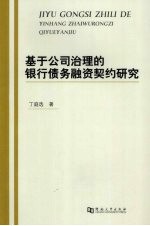 基于公司治理的银行债务融资契约研究