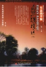 生态的平衡:自然保护区 下