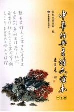 中华经典古诗文读本 一年级