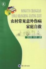 农村常见意外伤病家庭自救